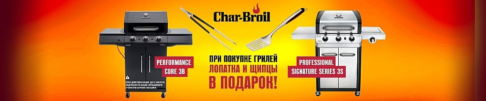Газовые грили Char-Broil в