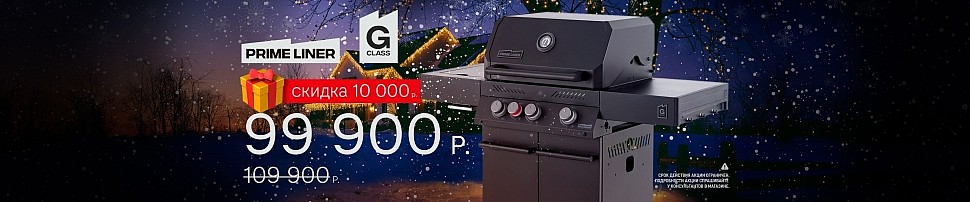 Газовые грили PRIMELINER в