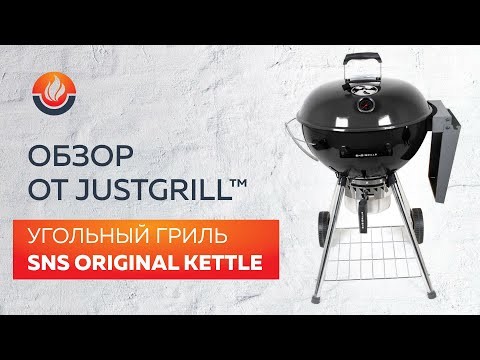 Угольный гриль SNS Master Kettle, 57 см (с корзиной SNS Deluxe) в в -video